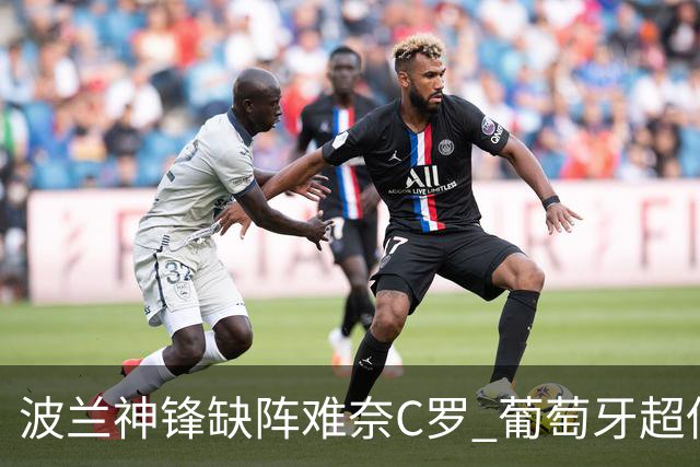 波兰神锋缺阵难奈C罗 葡萄牙超低赔欲迎大胜